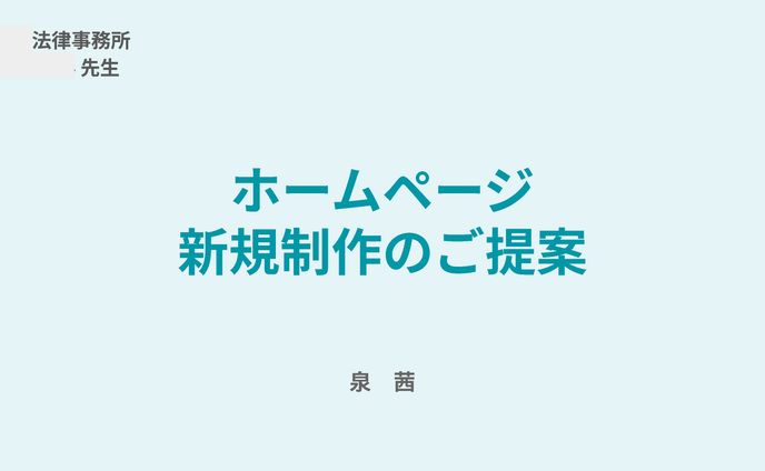 法律事務所のHP制作提案_2024
