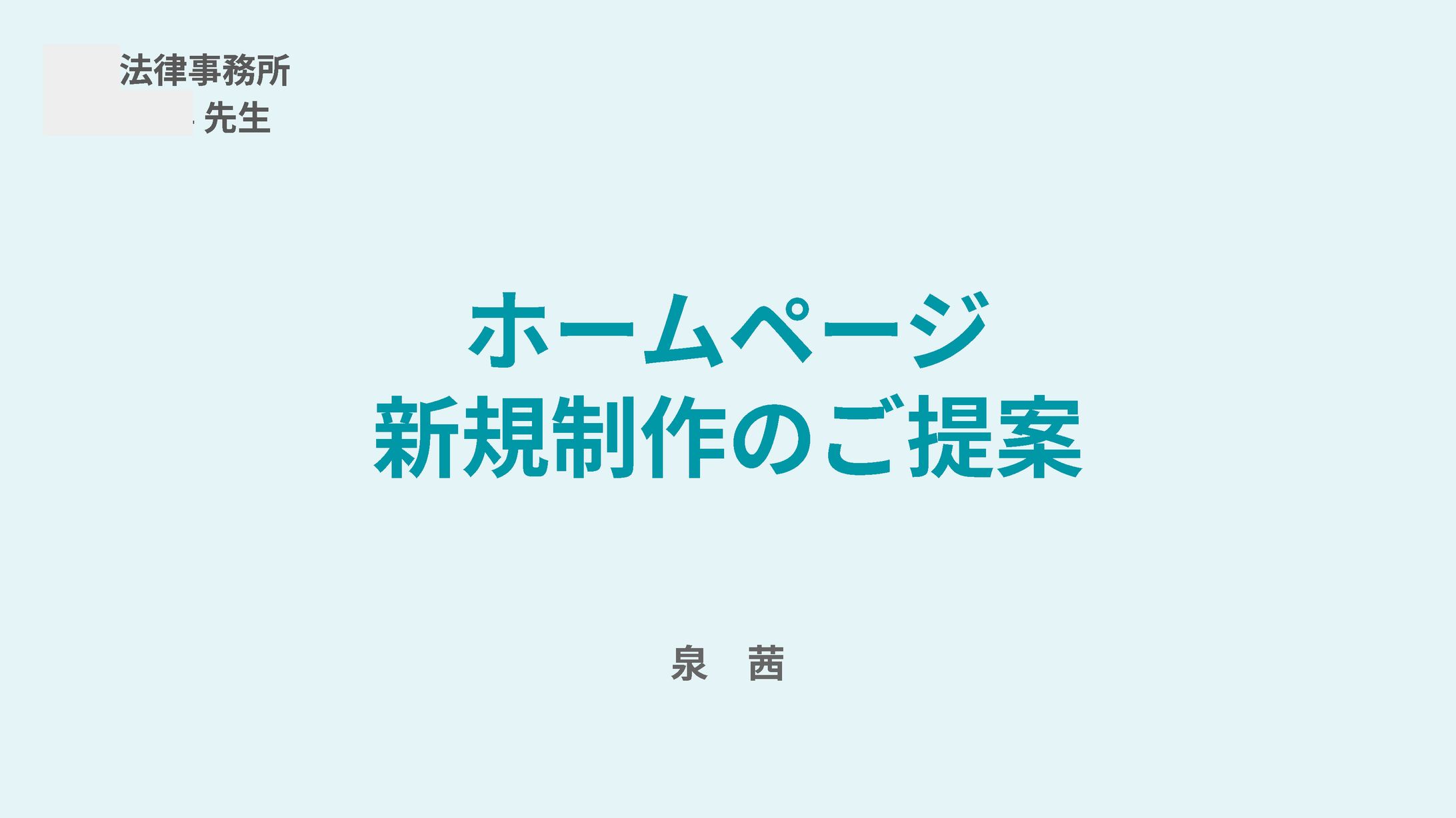 法律事務所のHP制作提案_2024-1