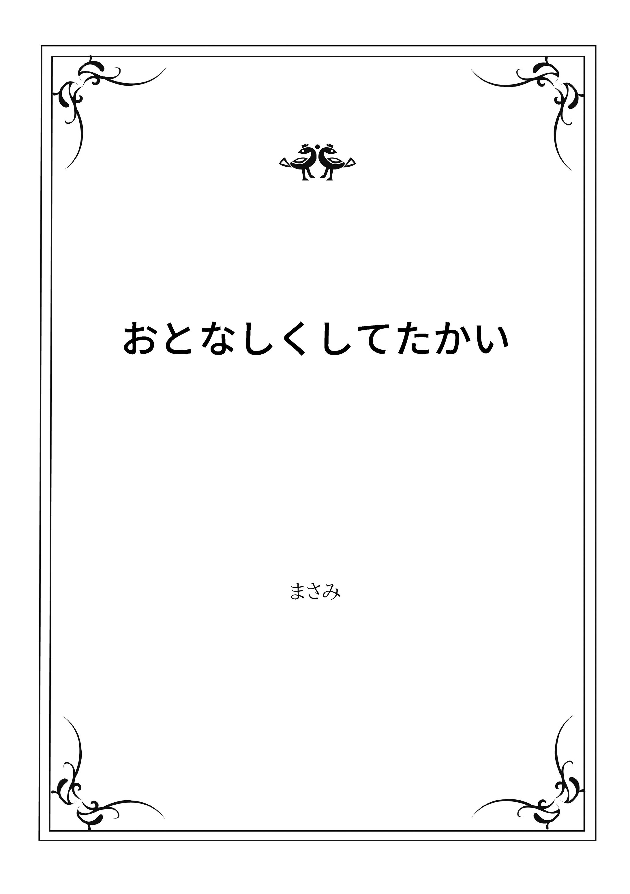 おとなしくしてたかい-1