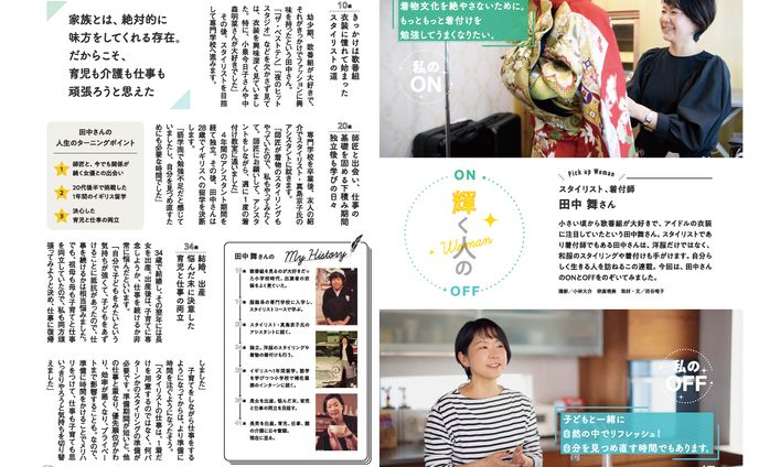 フリーペーパー『めりぃさん』連載 輝くひとのON・OFF