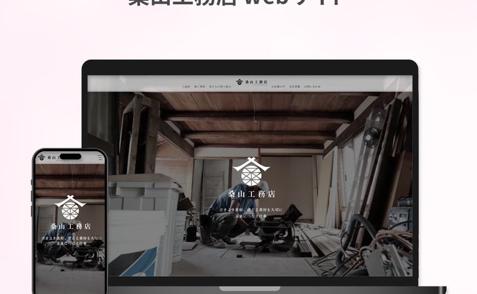 【ホームページ制作】桑山工務店（課題）