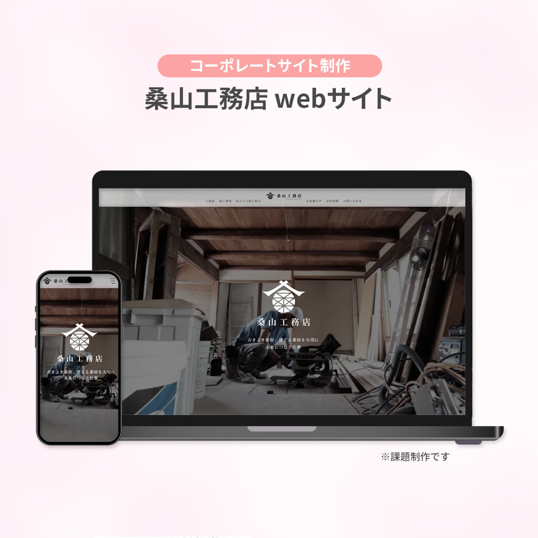 【ホームページ制作】桑山工務店（課題）-1