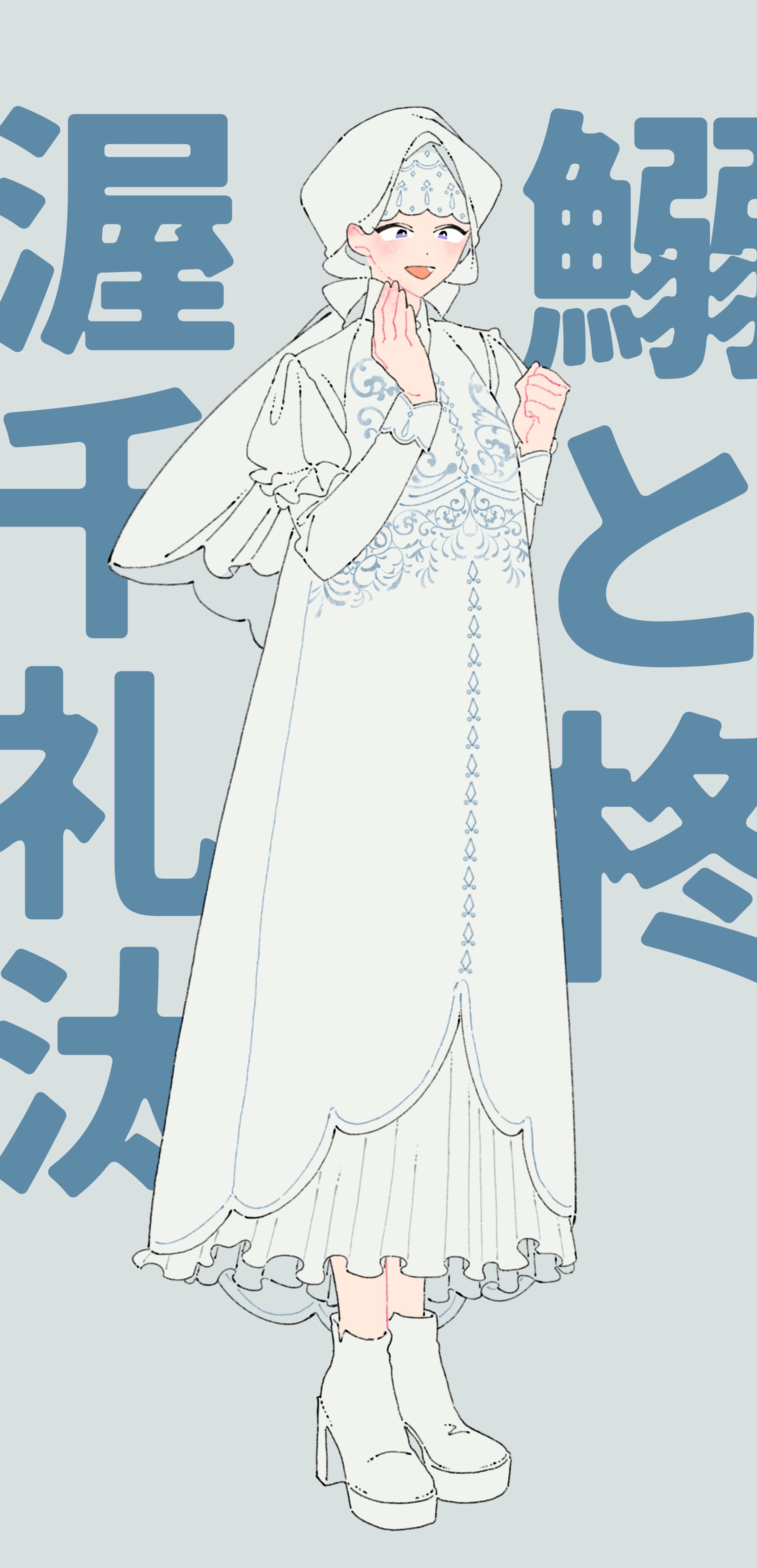 鰯と柊 渥千礼汰 / 差分あり-1