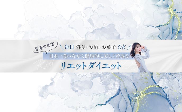 Youtubeヘッダー（リエットダイエット）