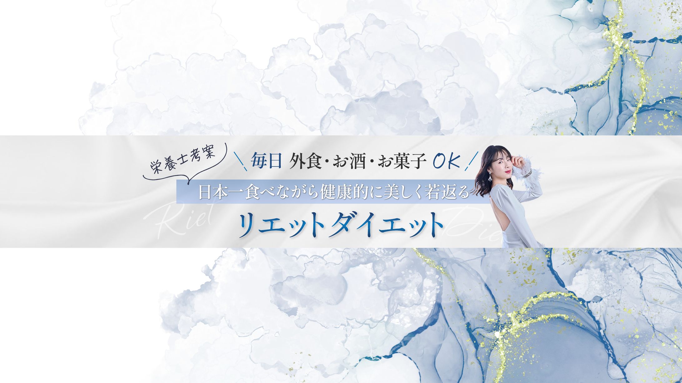 Youtubeヘッダー（リエットダイエット）-1