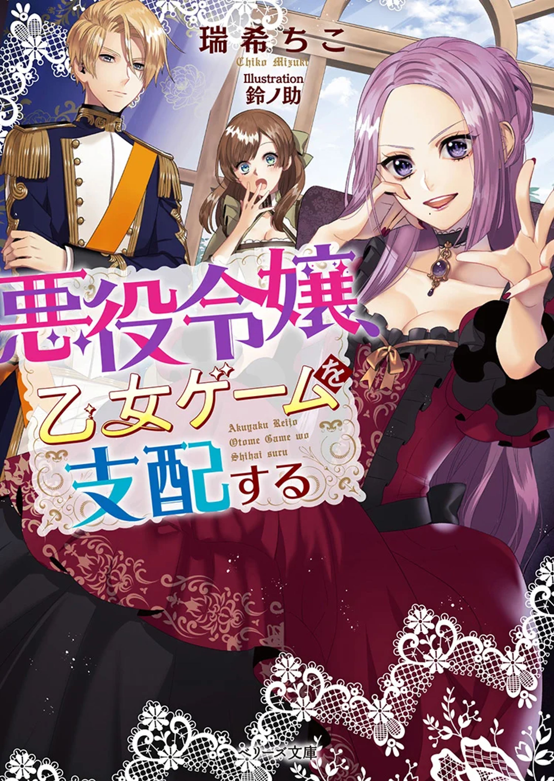 悪役令嬢、乙女ゲームを支配する-1