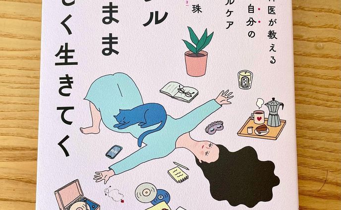 おはようございます。12月も残すところ僅かになって来ましたね。
やり残した様々な事に手をつけなくては…と焦りを感じる毎日です😅

12/19発売　サンマーク出版　木村好珠さん著「メンタル弱いまま　たのしく生きてく」 の装画を担当しました

ゆる〜く、ポジティブに気持ちをシフト出来る内容で、メンタル弱めの私にはぴったりの内容でした。自分へのクリスマスプレゼントにもオススメの一冊です。
　
ブックデザイン　
鈴木大輔さん、江崎輝海さん(ソウルデザイン)

編集
片山緑さん(サンマーク出版)

どうもありがとうございました😊