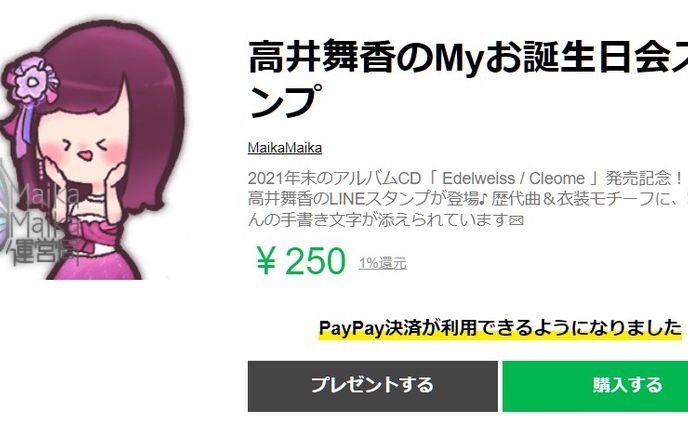 illustꕤLINEスタンプ「高井舞香のMyお誕生日会スタンプ」