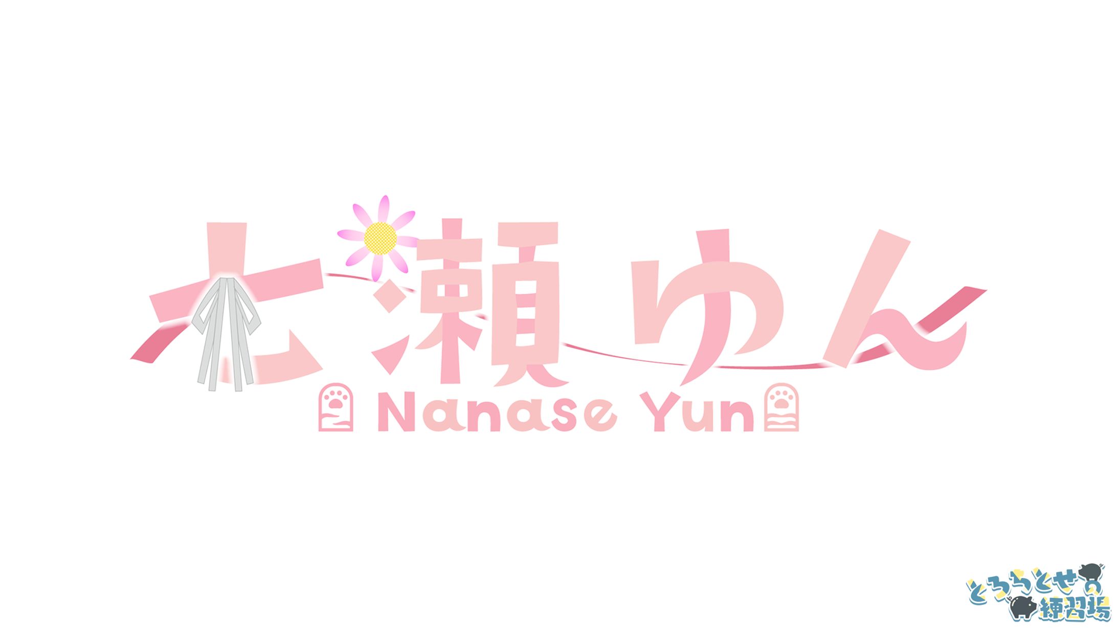 七瀬ゆん様_Vtuberロゴ-1