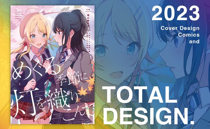 【全年齢向】合同誌デザイン依頼（（晴れ時々犬様）