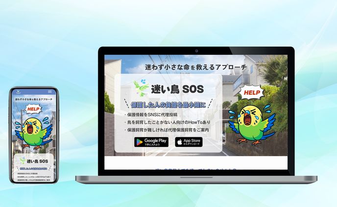 【LP】アプリ「迷い鳥SOS」