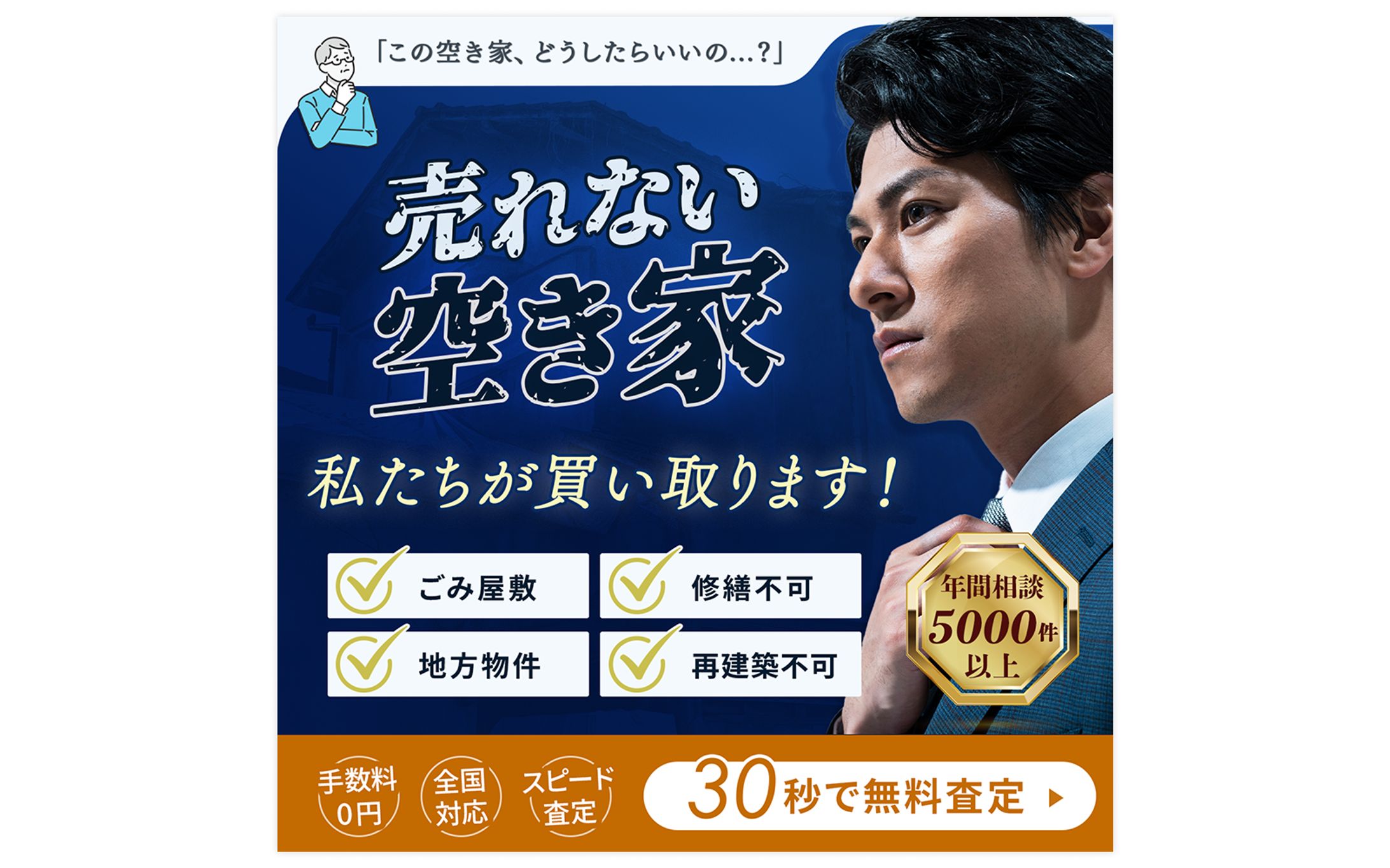 空き家買取専門事業 SNS広告バナー-1