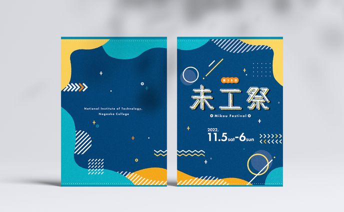 【お仕事しました】長岡高専学園祭「未工祭2022」パンフレットデザイン