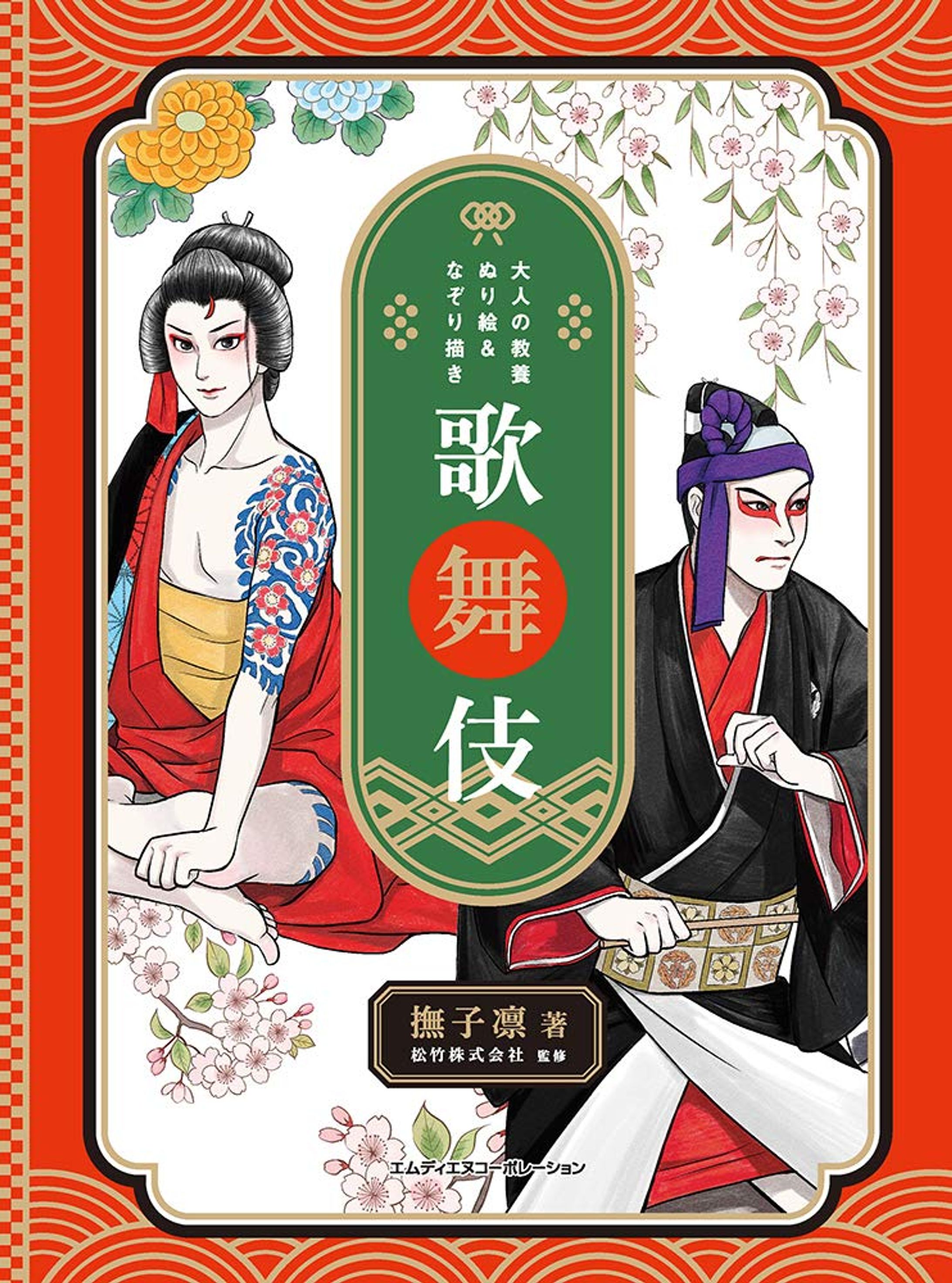 大人の教養ぬり絵&なぞり描き歌舞伎-1