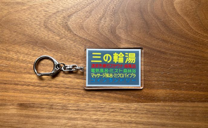 【プロダクト企画】三の輪湯キーホルダー