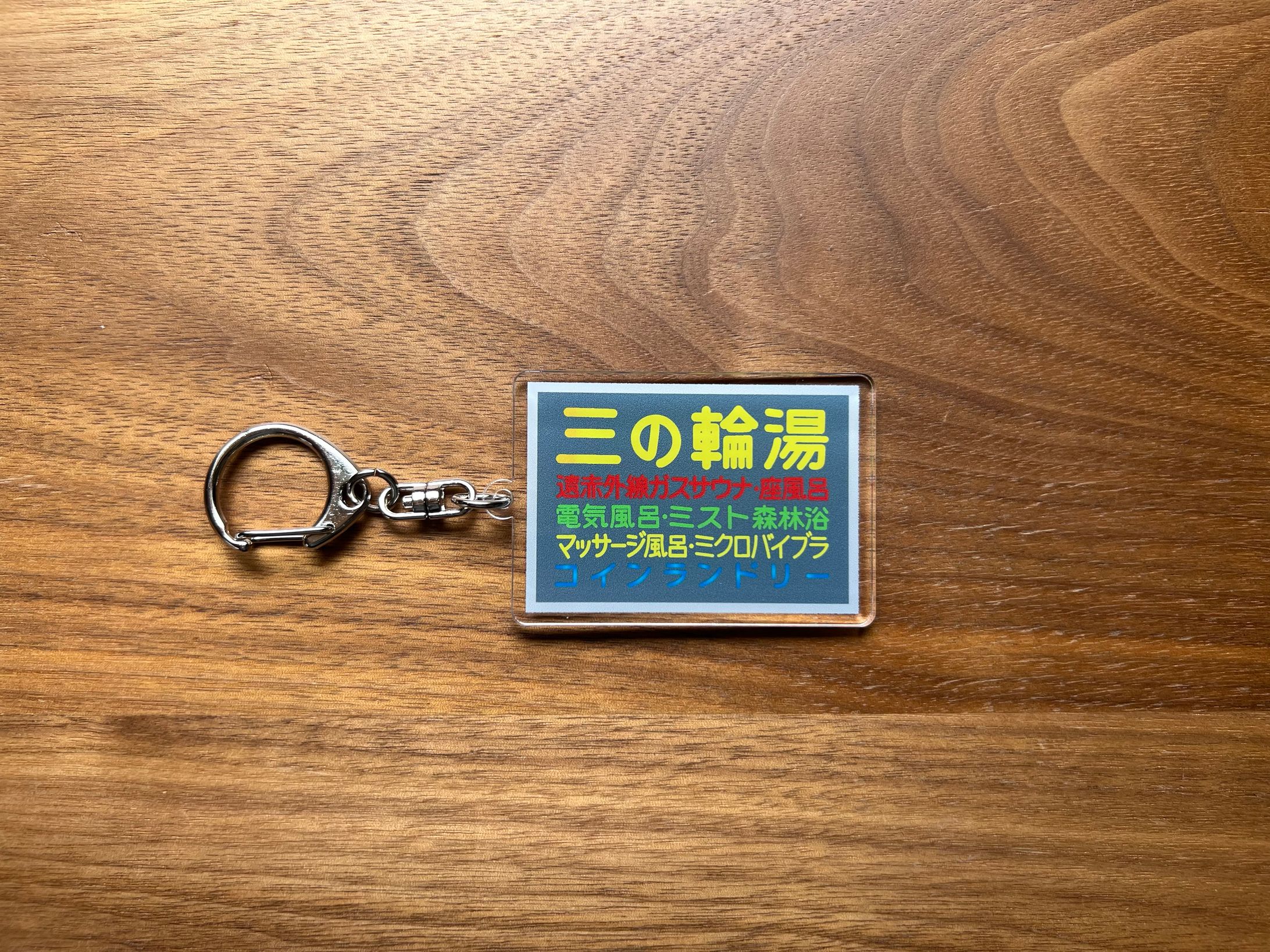 【プロダクト企画】三の輪湯キーホルダー-1