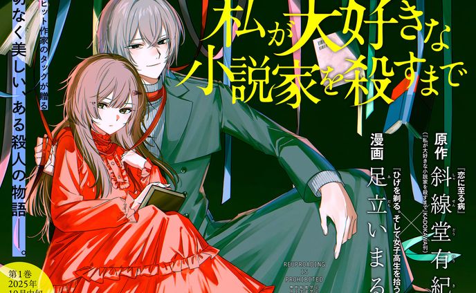 【コミカライズ】私が大好きな小説家を殺すまで