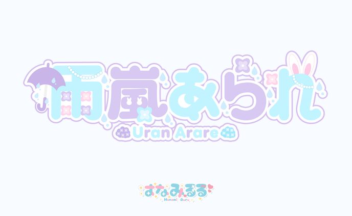  雨嵐あられ様　ネームロゴ