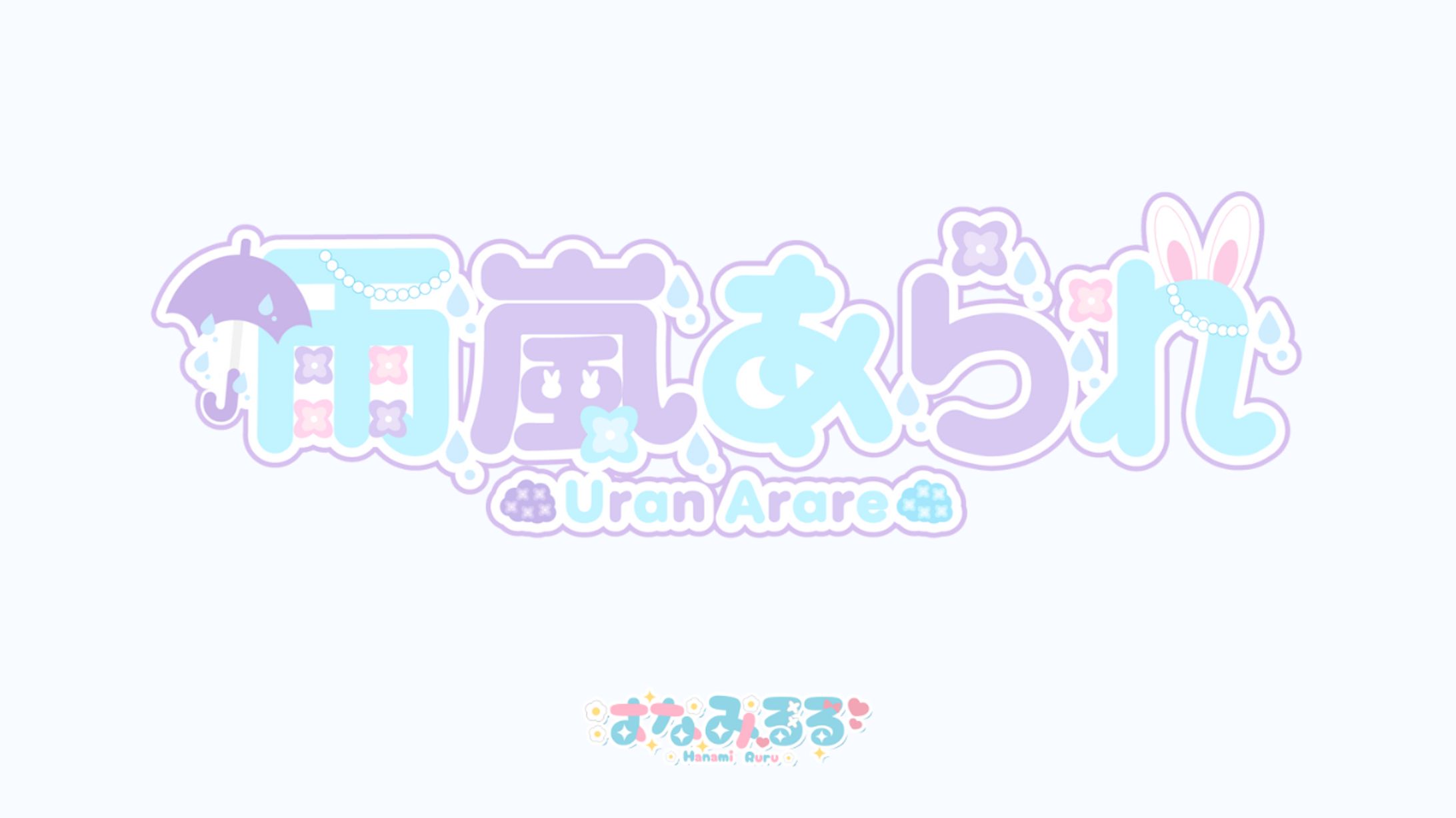  雨嵐あられ様　ネームロゴ-1