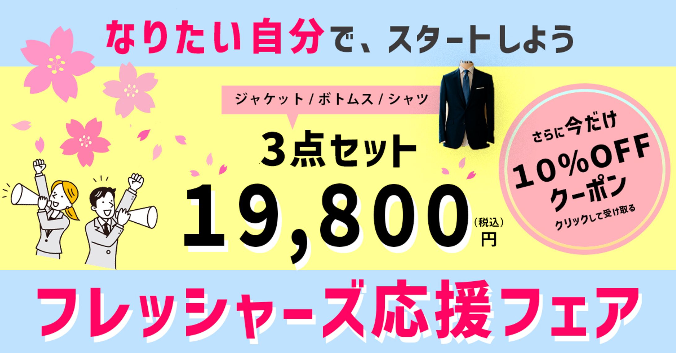 オリジナルバナー　フレッシャーズ応援フェア　フォーマルスーツキャンペーンバナー【写真版】-1