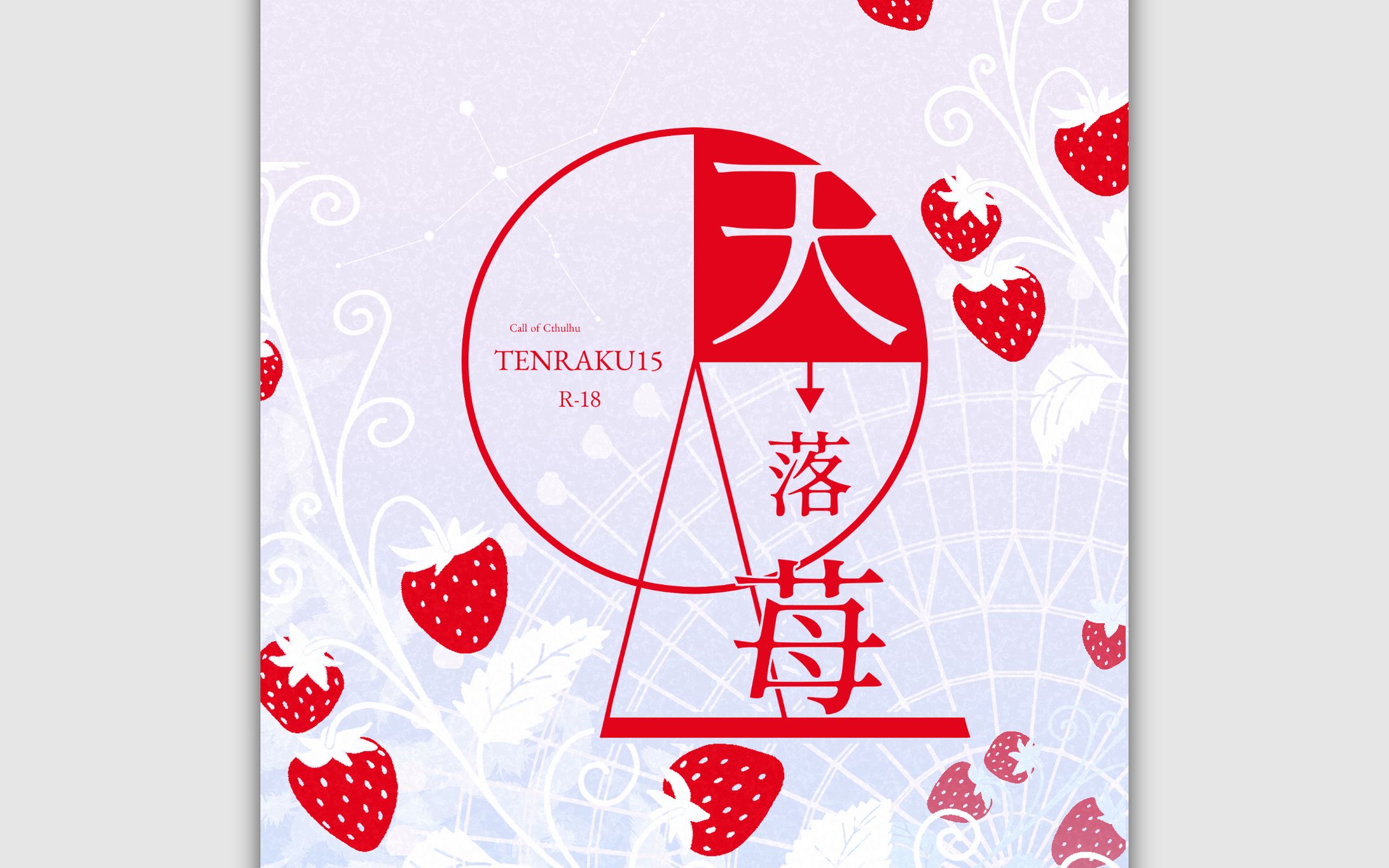 Scenario｜クトゥルフ神話TRPG「天落苺」-1