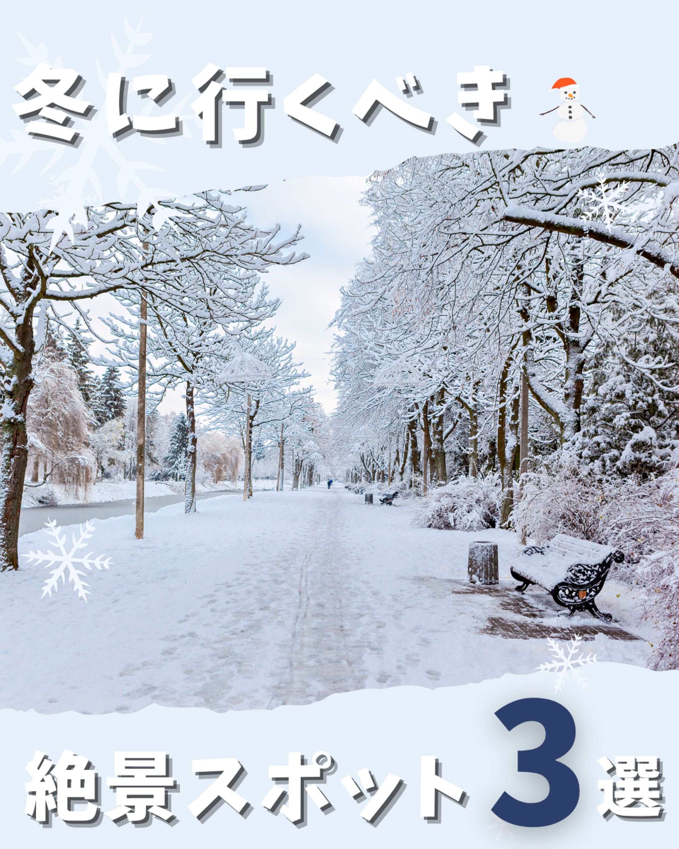 Instagram | 冬絶景スポット3選-1