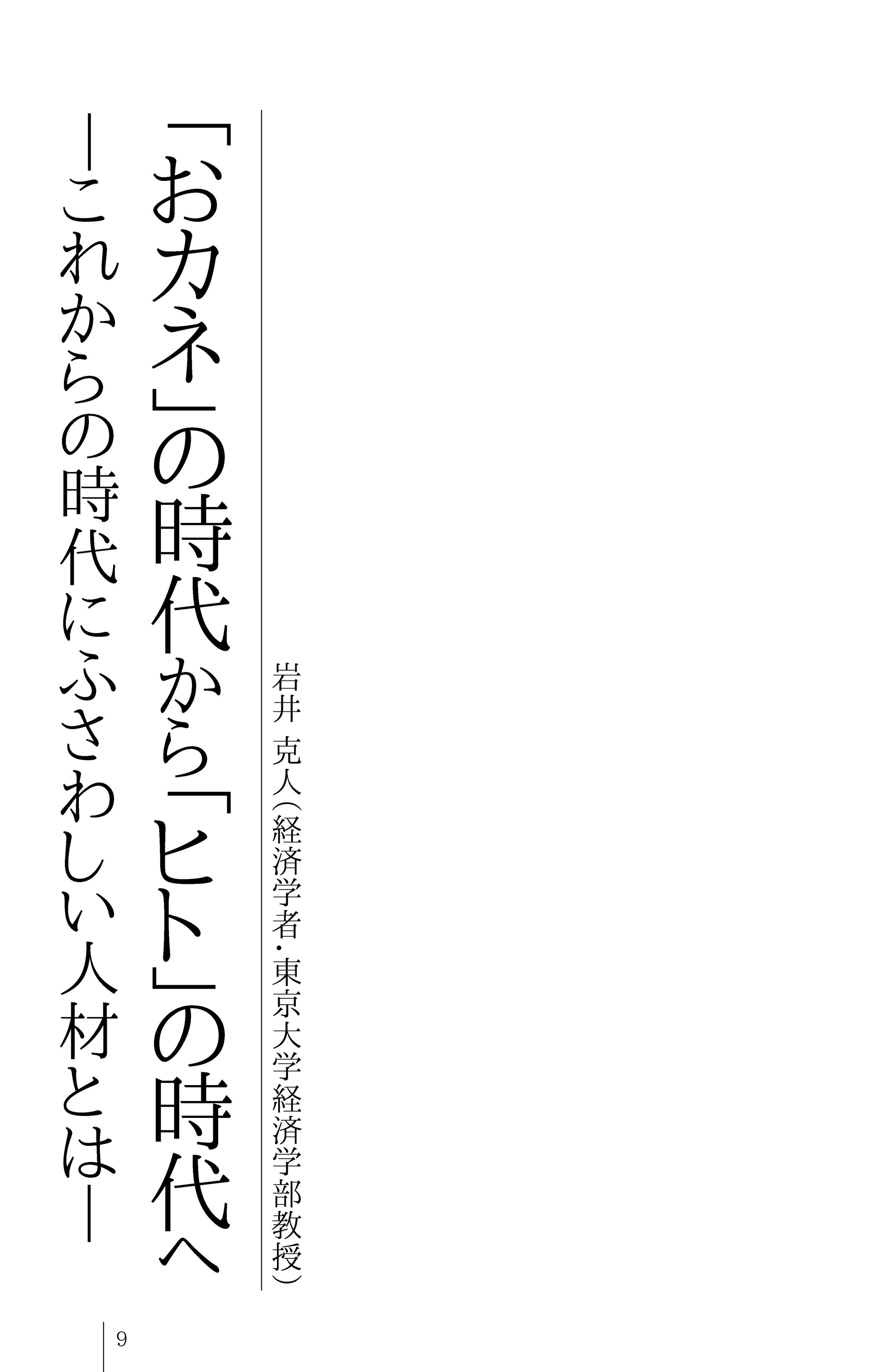 経済学者・岩井 克人氏　『「おカネ」の時代から「ヒト」の時代へ』-1