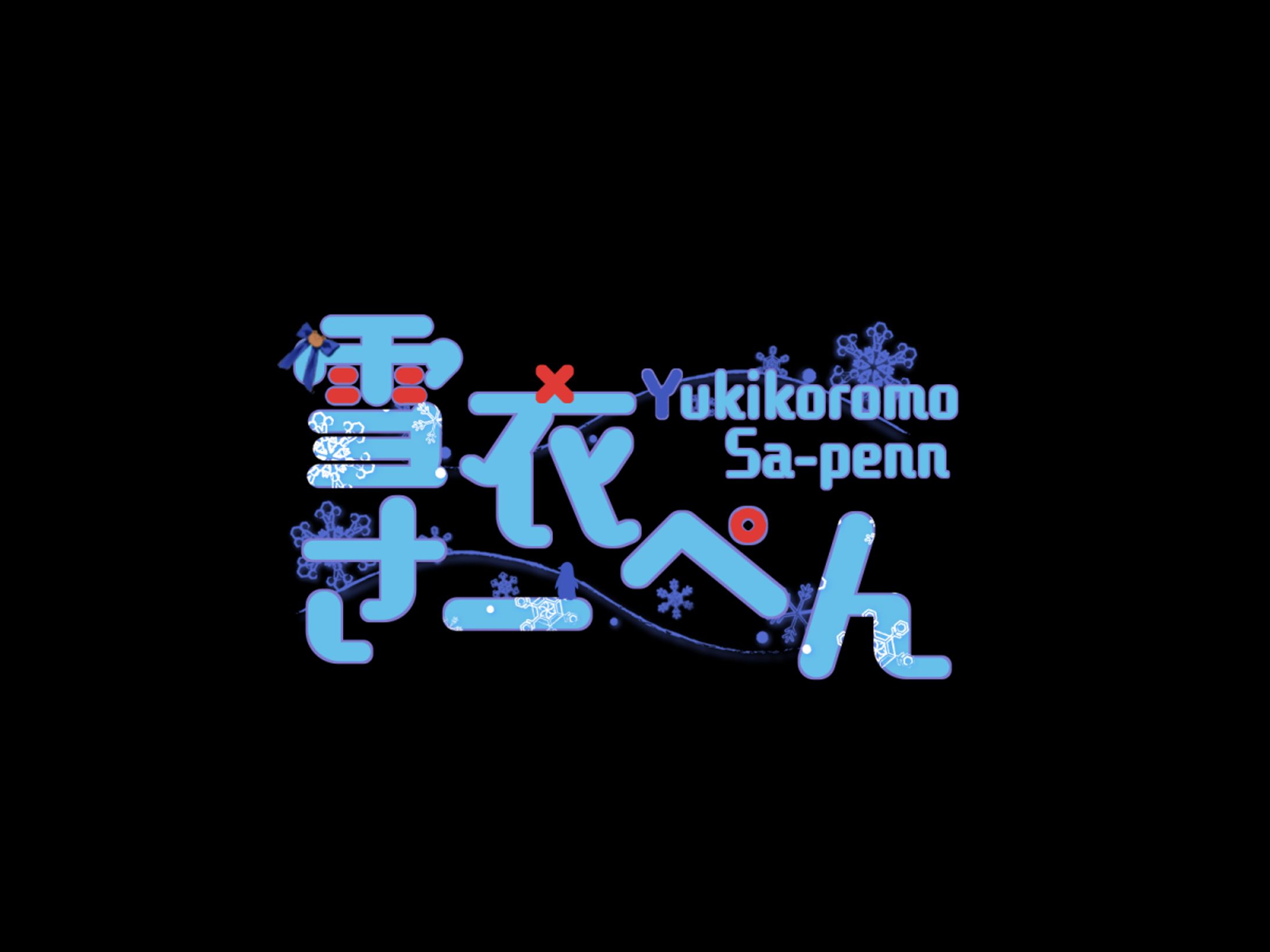雪衣さーぺんさん ネームロゴ-1