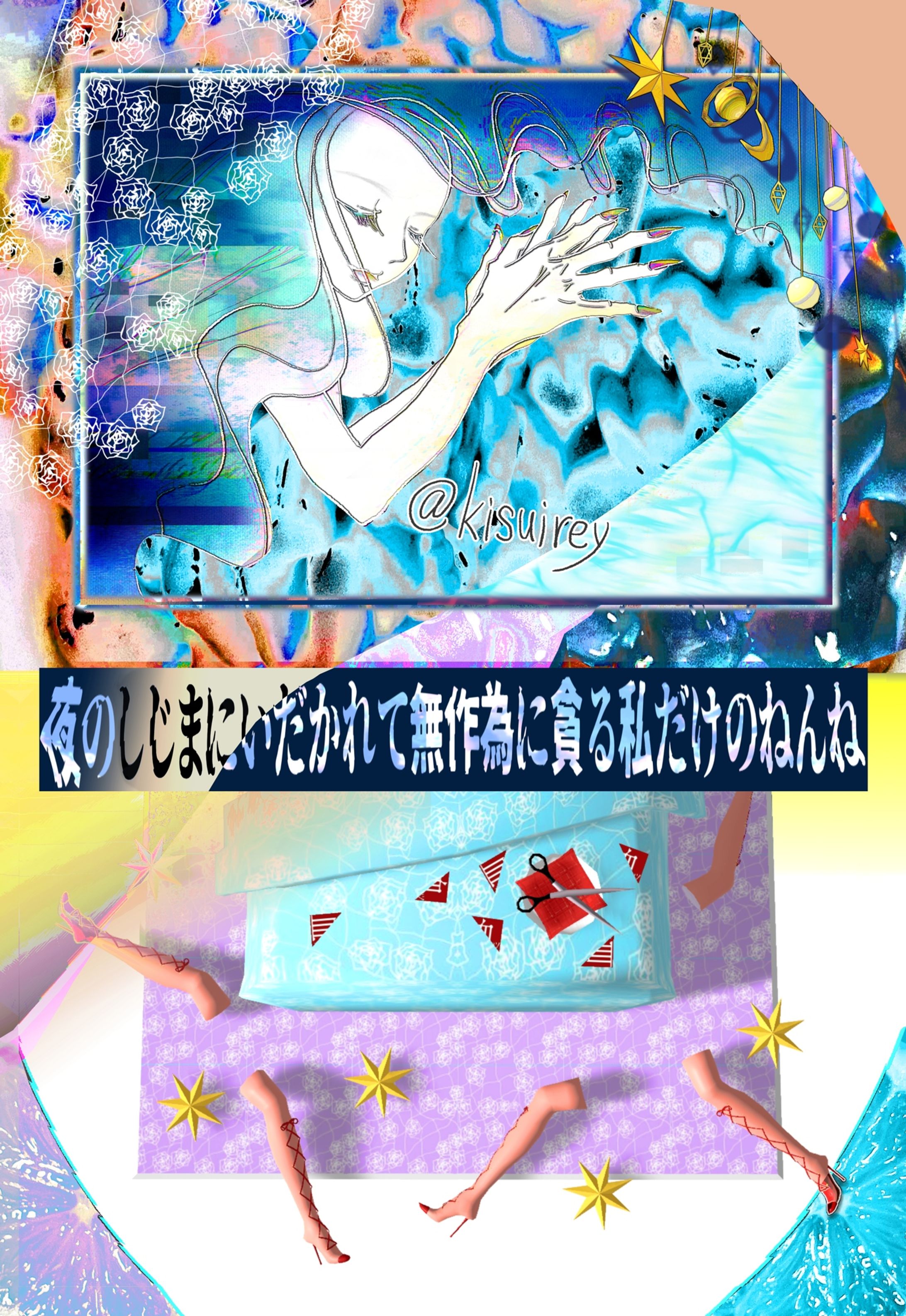 夜のしじまにいだかれて無作為に貪る私だけのねんね-1