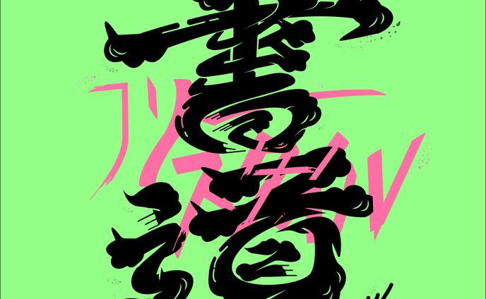 【自主制作】書道_作字