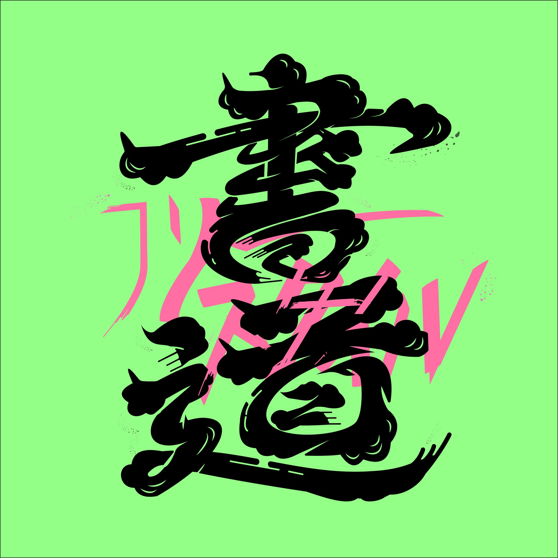 【自主制作】書道_作字-1