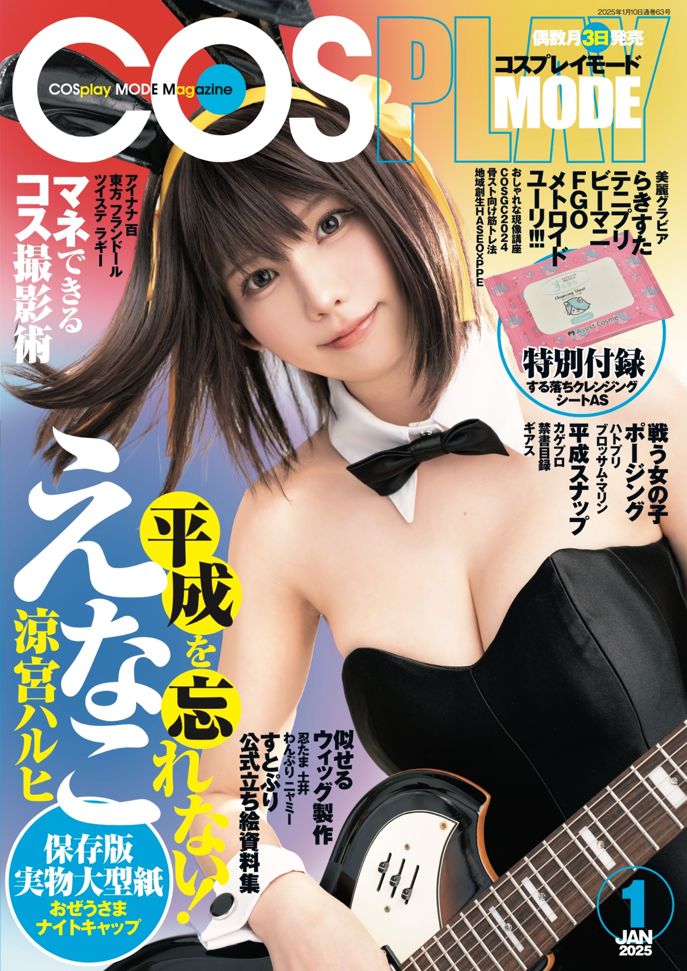 【work】コスプレモデル｜COSPLAYMODE 1月号-1