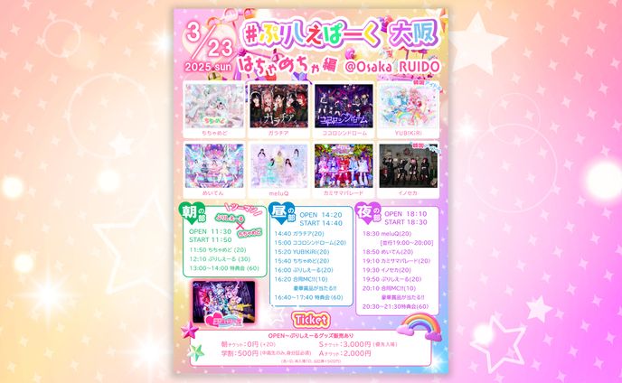ぷりしえーる ぷりしえぱーく大阪 フライヤー