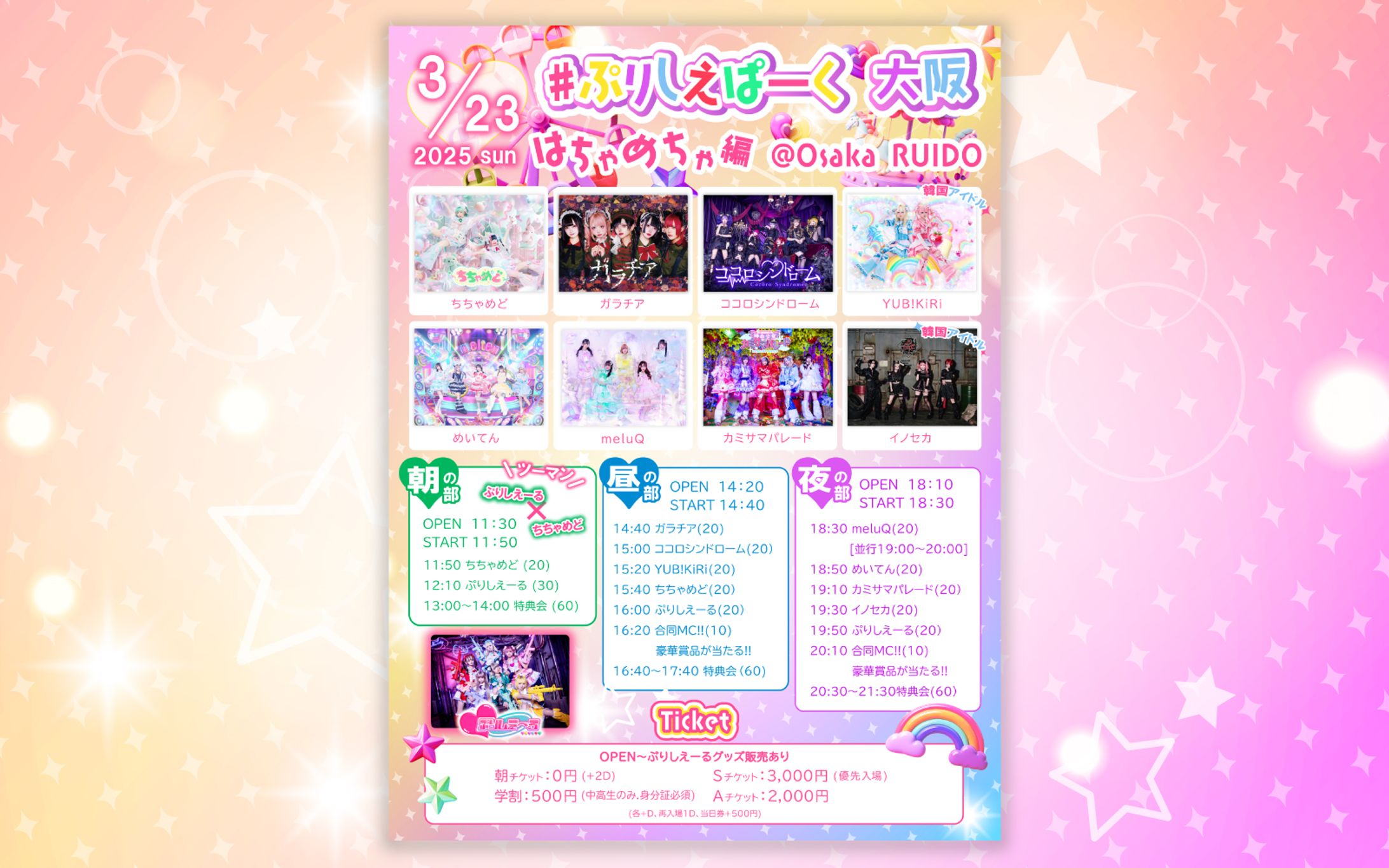ぷりしえーる ぷりしえぱーく大阪 フライヤー-1