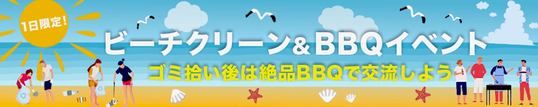 バナー：ビーチクリーン&BBQ-1