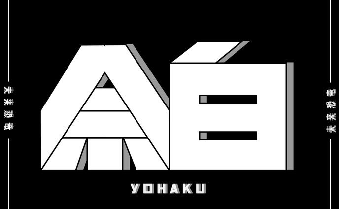 〈作字〉余白