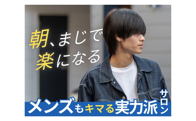 ホットペッパービューティートップ画像｜朝、まじで楽になる　メンズでもキマる実力派サロン