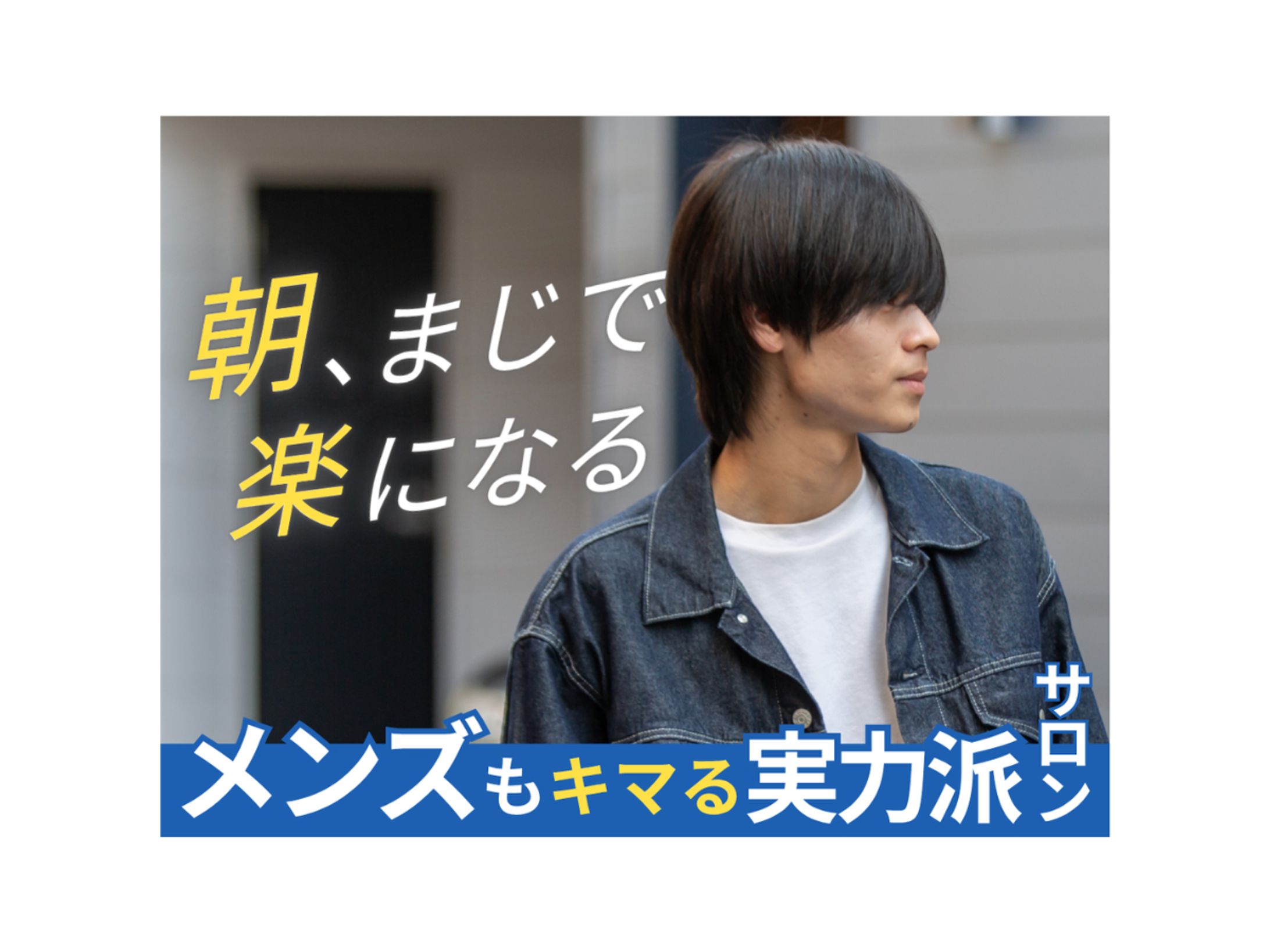 ホットペッパービューティートップ画像｜朝、まじで楽になる　メンズでもキマる実力派サロン-1