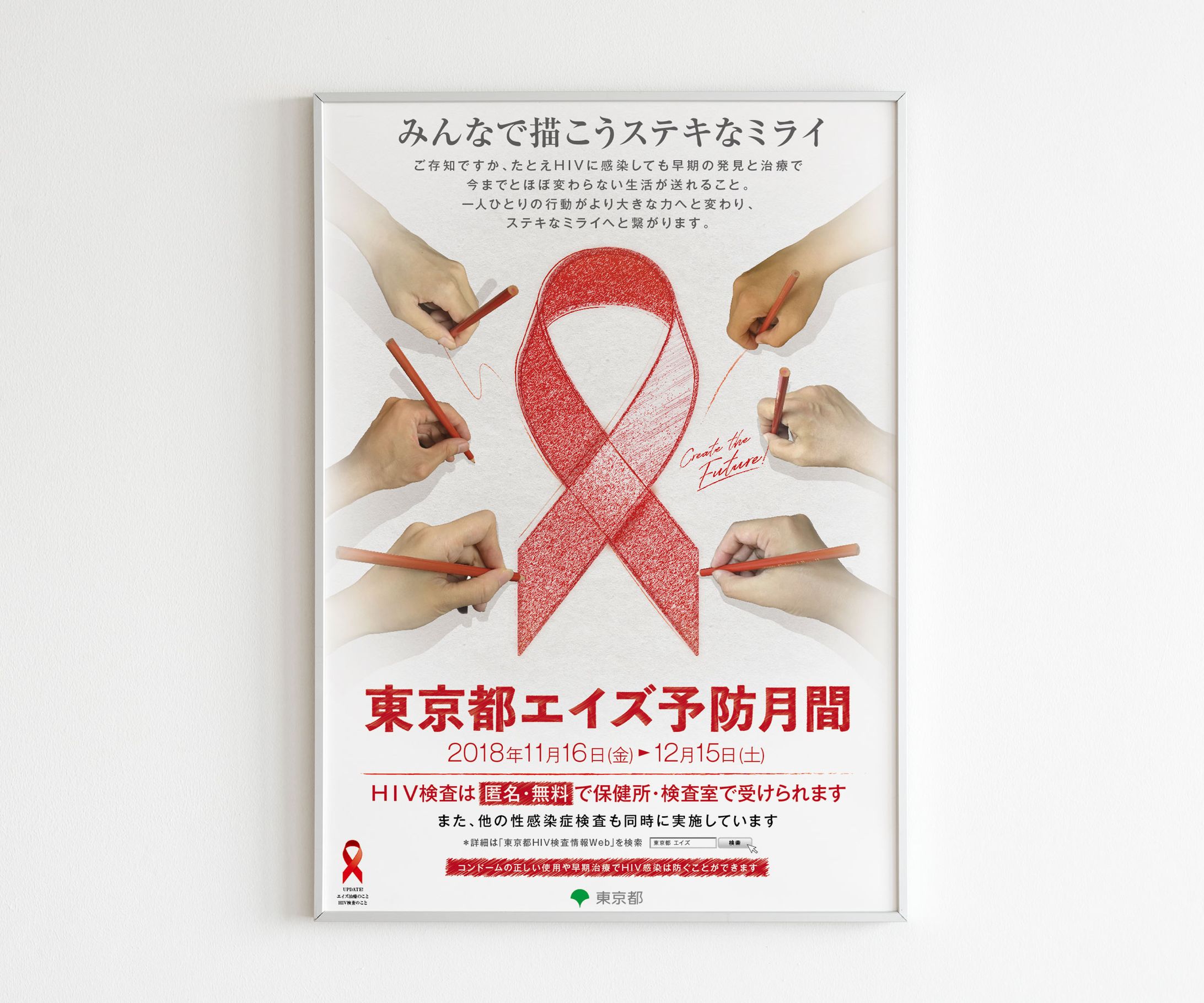 東京都エイズ予防月間ポスター-1