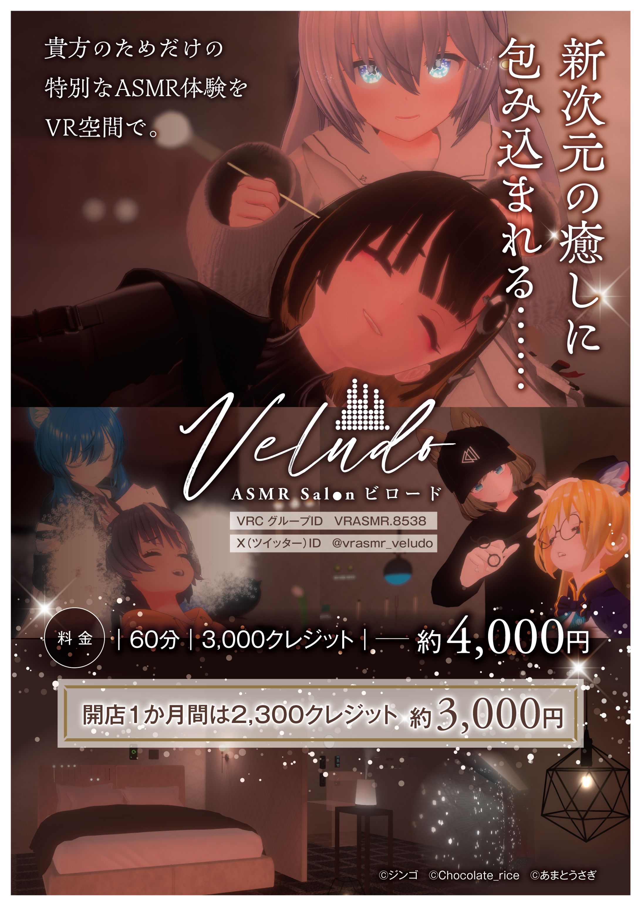 【VRC公認】日本初の有料VRASMRサロンが開店します！【ASMR Salon Veludo-ビロード-】-1