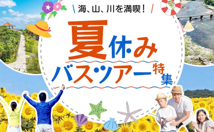 【正方形バナー】バスツアー