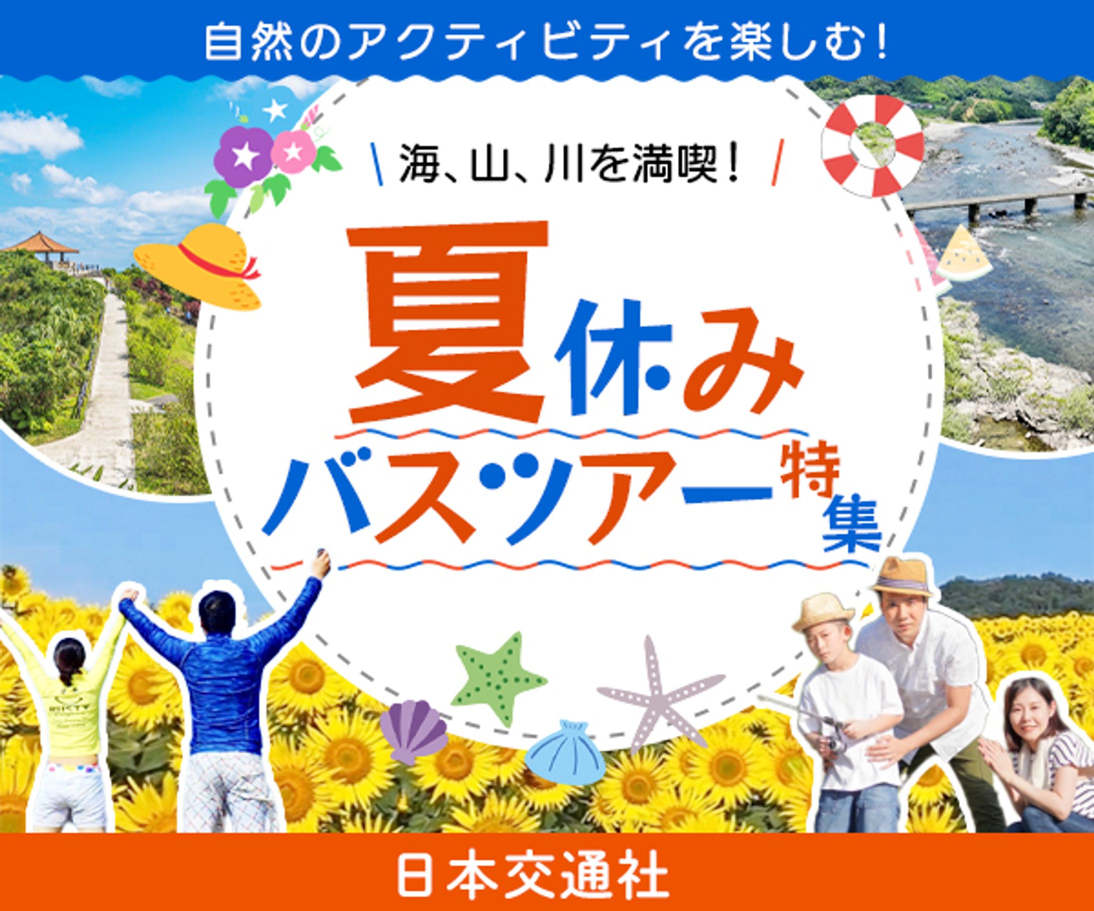 【正方形バナー】バスツアー-1