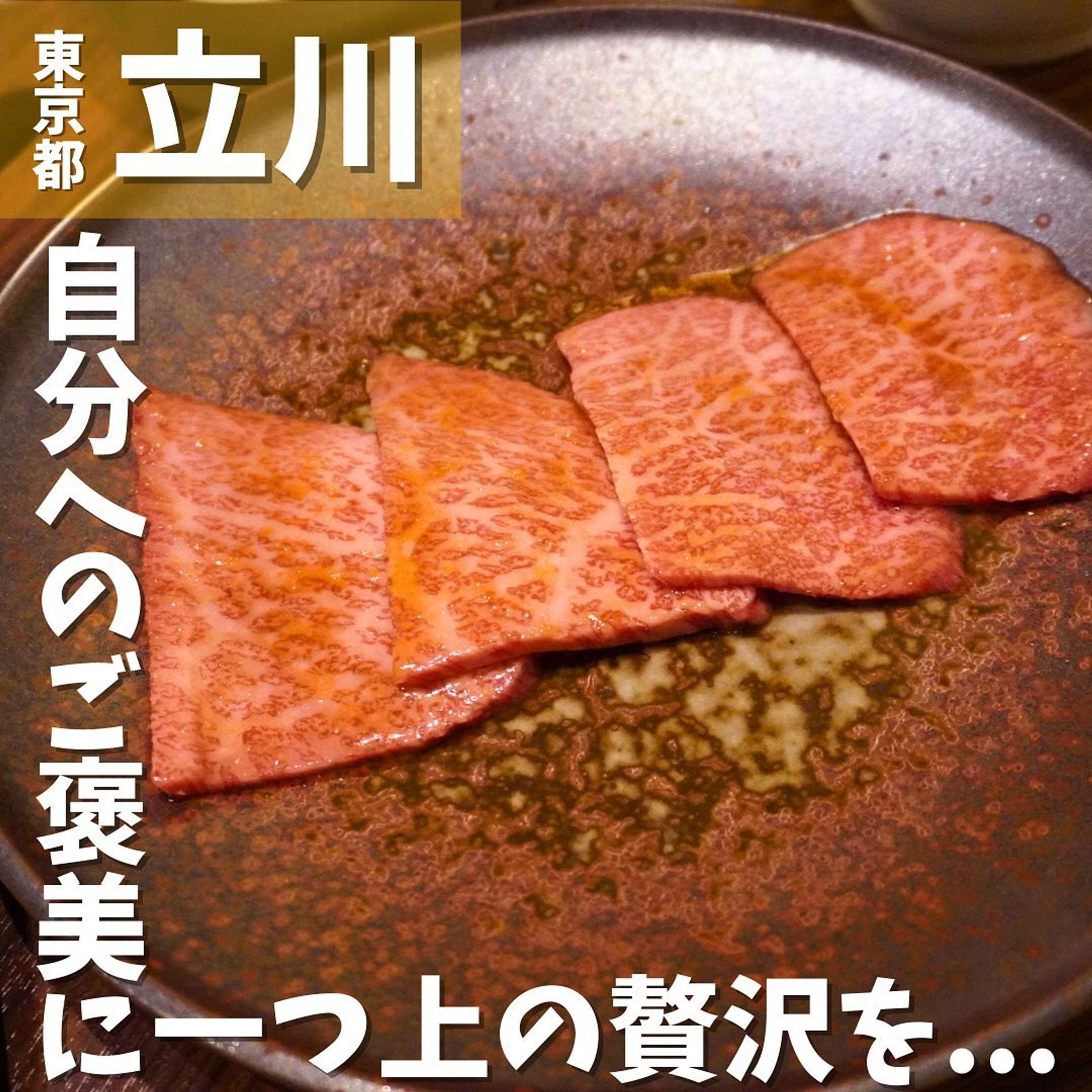 [毎日投稿]店舗情報↓↓
他の投稿はこちらです！▶︎ @taiki_gourmet 
「保存」で後で見返せるよ👀フォロー&いいね👍&コメントお待ちしております🤗
---------------------------
立川エリアで安定感抜群の上質なお肉を堪能できる焼肉屋さんに行ってきたよ🙌
立川駅より徒歩1分というアクセス良好で、選りすぐりの美味しいお肉をリーズナブルな価格で堪能できます😊
動画の音声は家族の声が入ってます😅

《ポイント》
◆ 完全個室・無煙ロースター完備、美味しい焼肉が食べたいときにぜひ
◆落ち着いた雰囲気の店内
◆商談や接待、会食にも最適
◆子連れでも行きやすく様々なシーンに使える焼肉屋さん
◆肉質を見極め、丁寧に仕上げて提供する多彩な味は、どれも逸品揃い
◆ 焼肉の定番でもあるカルビは、黒毛和牛A5ランクのリブサーロインを使用

《今回のご注文》(税込)
¥3,278 厚切りタン塩【限定品】
¥1,848×2 和ロース
¥2,079×3 カルビづくし(一口サーロイン、厚切サーロイン、薄切サーロイン　各1枚)
¥1,848 厳選和牛ハラミ(5枚)
¥1,080 キムチ
¥638ニンニクのホイル焼き
¥638 サンチュ
¥748 和サラダ
¥530×3 グラスビール(サントリー　ザ・プレミアム・モルツ)
¥759 緑茶ハイ
¥759×2 2代目KAZUサワー
¥759 和サワー

※大人3人、未就学児2人で来店してます。大人のみの注文メニューを記載してます。

〇⚫︎〇⚫︎店舗情報〇⚫︎〇⚫︎
📍：炭火焼肉家 和 はなれ
　　東京都立川市曙町2-14-10 エトロワビル2F
🚉：JR立川駅北口徒歩1分
📞：042-526-1729
🕘：11:45～14:30(L.O.14:00） 　　17:00～23:00(L.O.22:30)
💤：不定休
💰：ディナー¥8,500前後
他 ：予約可、完全個室
---------------------------
#立川グルメ #グルメ #グルメスタグラム #グルメ好きな人と繋がりたい #立川 #立川駅 #立川ディナー #立川北口 #焼肉 #焼肉かず-1