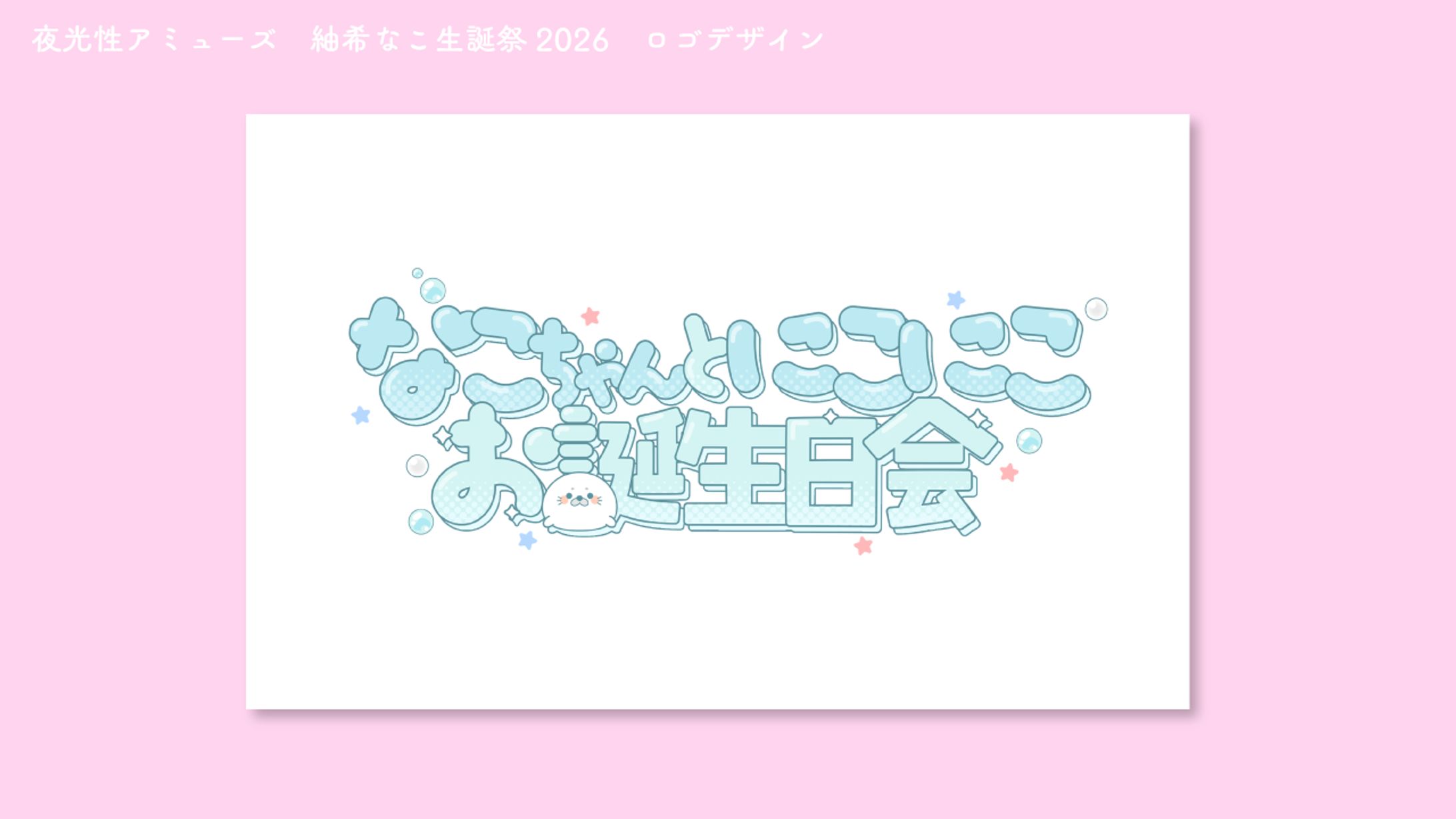 夜光性アミューズ　紬希なこ生誕祭　デザイン-1
