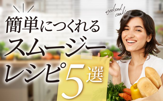 簡単につくれるスムージーレシピ5選