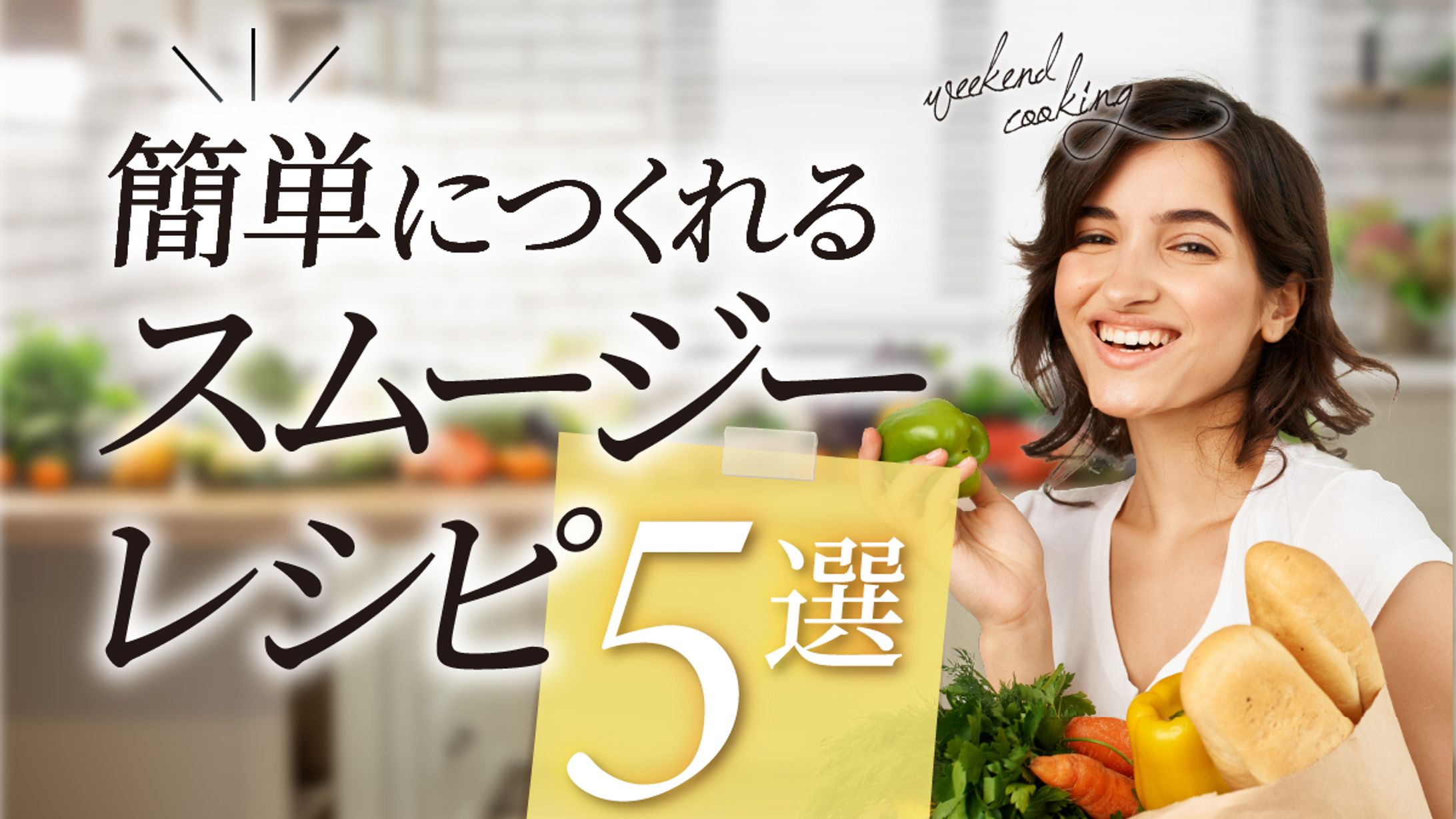 簡単につくれるスムージーレシピ5選-1