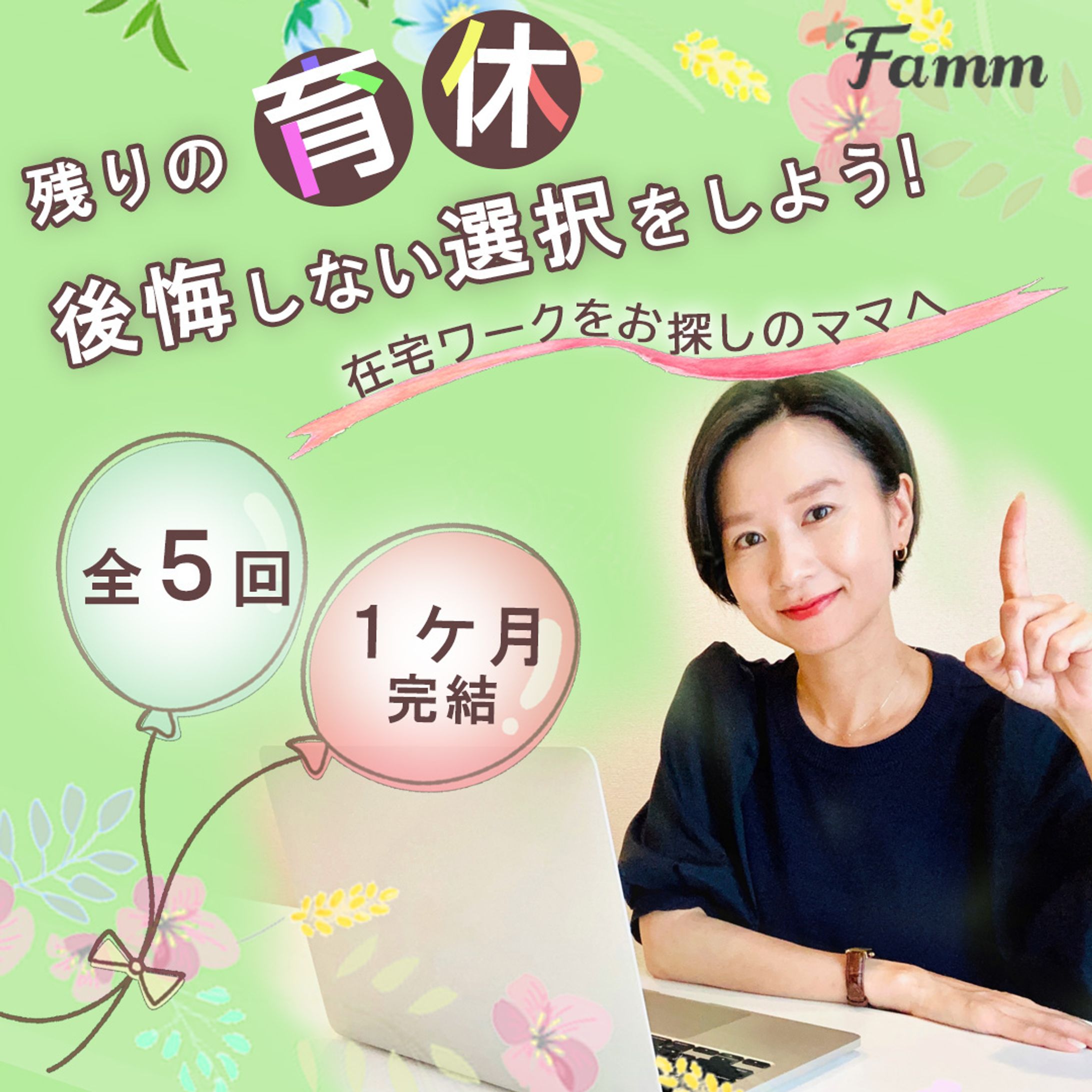 Famm様案件-1