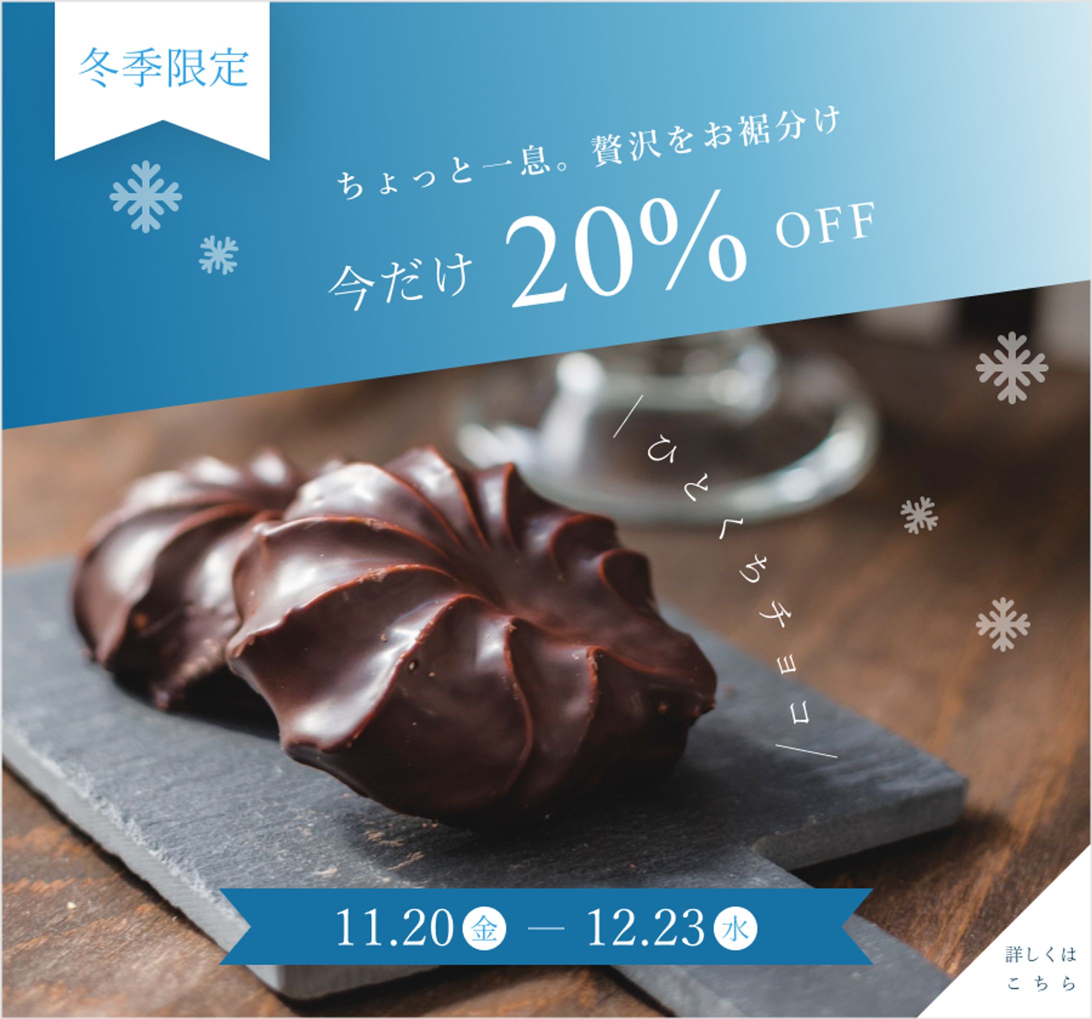 ひとくちチョコバナー-1