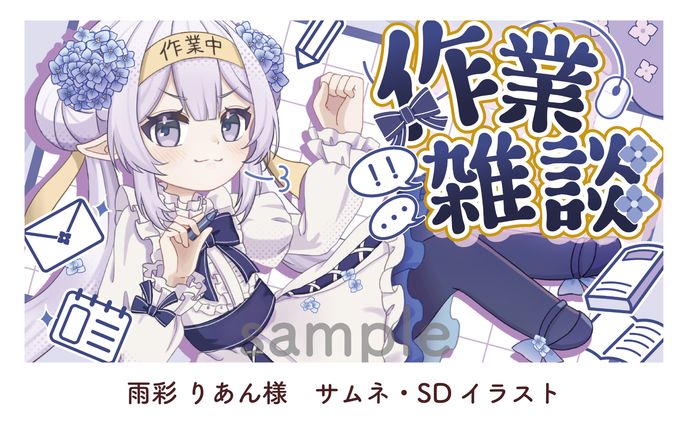 雨彩 りあん様　サムネ・SDイラスト