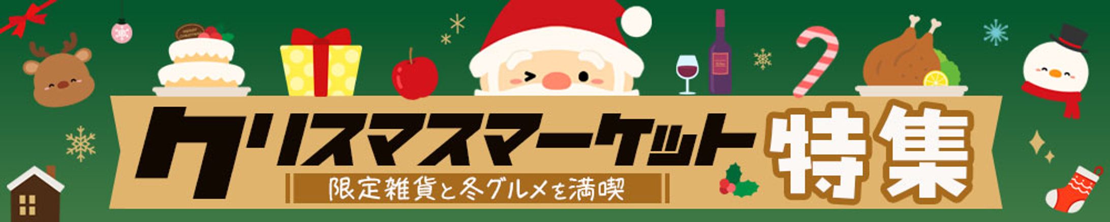 クリスマスマーケット特集バナー-1